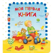 Моя перша книга: Виробник Омега