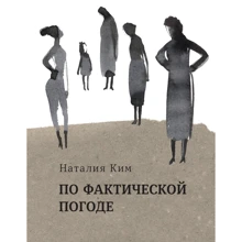 Наталия Ким. По фактической погоде: Производитель Время