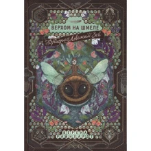 Верена Райнхардт: Фрідріх Левиний зев верхом на джмелі: Виробник самокат