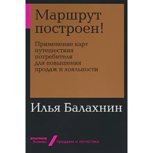Илья Балахнин: Маршрут построен! Применение карт путешествия потребителя для повышения продаж и лояльности: Производитель Альпина Паблишер