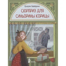 Луїджі Баллеріні: Сюрприз для Синьйорини Кориці: Виробник КомпасГид