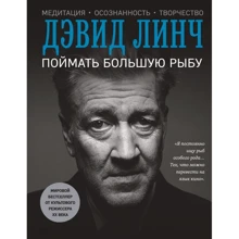 Девід Лінч: Спіймати велику рибу: Виробник Форс