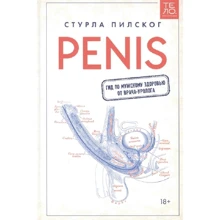 Стурла Пілськог: Penis. Гід по чоловічому здоров'ю від лікаря-уролога: Виробник Манн, Иванов и Фербер