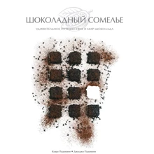 Клара Падовани, Джиджи Падовани: Шоколадный сомелье. Удивительное путешествие в мир шоколада: Производитель ХлебСоль