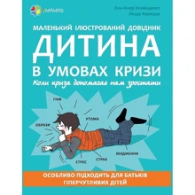 Анн-Клер Кляйндинст: Дитина в умовах кризи. Коли криза допомагає нам зростати: Производитель Основа
