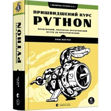 Ерік Маттес: Книга пришвидшення курс Python: Виробник Видавництво Старого Лева