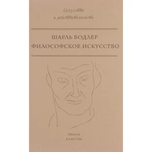 Шарль Бодлер: Філософське мистецтво: Виробник Рипол Класик