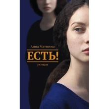 Є!: Виробник АСТ