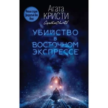 Агата Кристи: Убийство в "Восточном экспрессе": Производитель Эксмо