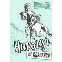Джон Мэйсон: Никогда не сдавайся: Производитель Попурри