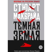 Стюарт Макбрайд: Темная земля: Производитель Рипол Классик