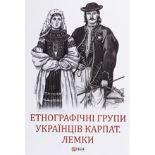 Етнографічні групи українців Карпат. Лемки: Производитель Фолио
