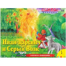 Иван-Царевич и Серый волк. Панорамка: Производитель Росмэн