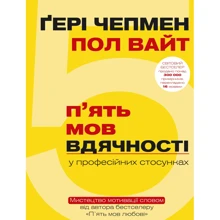 Гері Чепмен, Пол Вайт: П`ять мов вдячності у професійних стосунках. Мистецтво мотивації словом: Производитель Форс Украина