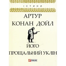 Артур Конан Дойл: Його прощальний уклін: Виробник Фолио
