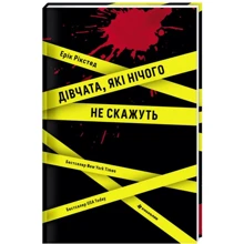 Ерік Рікстед: Дівчата, які нічого не скажуть: Производитель #книголав