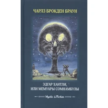 Чарлз Брокден Браун: Эдгар Хантли, или Мемуары сомнамбулы: Производитель Флюид ФриФлай