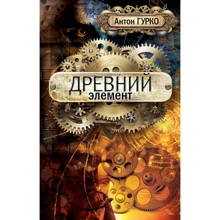 Антон Гурко: Древний элемент: Производитель Рипол Классик