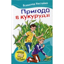 Всеволод Нестайко: Пригода в кукурудзі: Производитель КМ-Букс
