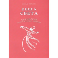 Микола Третьяков: Книжка світла. Суфійська енергетична практика: Виробник Диля
