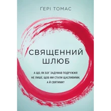 Ґері Томас: Священний шлюб: Виробник Свічадо
