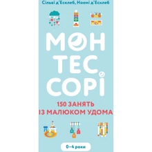 Сильві Есклейбс, Наомі Есклейбс: Монтессорі. 150 занять із малюком удома. Для дітей 0–4 років: Производитель BookChef