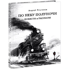 Андрей Платонов: По небу полуночи. Повести и рассказы: Производитель НИГМА