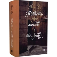 Амос Оз: Повість про любов і тьму: Виробник Книги ХХІ