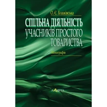 О. Є. Блажівська: Спільна діяльність учасників простого товариства. Монографія: Виробник Алерта