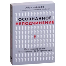 Айра Чейлефф: Усвідомлене непокору. Як реагувати на спірні розпорядження: Виробник Паблішер