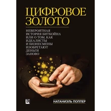 Натаниел Поппер: Цифрове золото. Неймовірна історія біткойнов, або як ідеалісти і бізнесмени винаходять гроші заново: Виробник діалектика