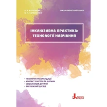 Інклюзивна практика. Технології навчання: Производитель Кенгуру