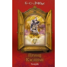 Клайв Льюис: Принц Каспиан: Производитель Эксмо