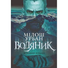 Мілош Урбан: Водяник. Зелений роман: Виробник Навчальна книга Богдан