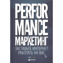 Performance-маркетинг. Заставьте Интернет работать на вас: Производитель Интеллектуальная Литература
