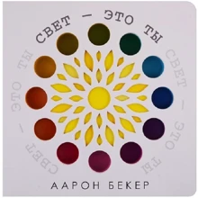 Аарон Бекер: Свет — это ты: Производитель Поляндрия