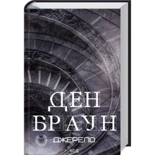 Ден Браун: Джерело: Производитель Клуб семейного досуга
