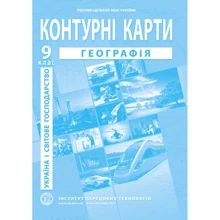 Контурна карта "Географія. Україна і світове господарство" 9 клас (1/100): Производитель Інститут передових технологій
