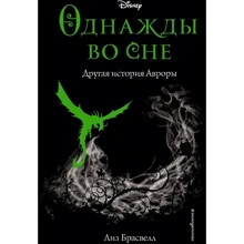 Лиз Брасвелл: Однажды во сне. Другая история Авроры: Производитель Эксмо