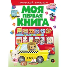 Моя первая книга. Городской транспорт: Производитель Пегас