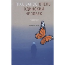 Пак Вансо: Очень одинокий человек: Производитель Гиперион
