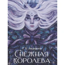 Ганс Христиан Андерсен: Снежная королева: Производитель Феникс-Премьер