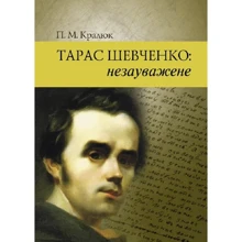 П. М. Кралюк: Тарас Шевченко: незауважене: Производитель Центр навчальної літератури (ЦУЛ)