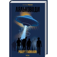 Роберт Гайнлайн: Ляльководи: Производитель Клуб семейного досуга
