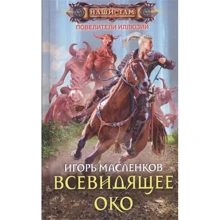 Ігор Масленков: Всевидяче око: Виробник Центрполиграф
