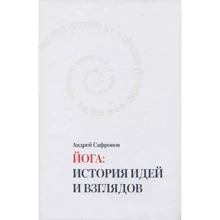 Андрій Сафронов: Йога. Історія ідей та поглядів: Виробник Коваленко А.В.