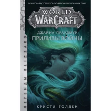 Кристи Голден: Warcraft. Джайна Праудмур. Приливы войны: Производитель АСТ