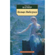 Рихард Вагнер. Кольцо Нибелунга: Производитель Азбука