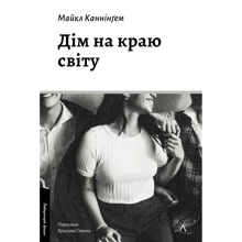 Майкл Каннінгем: Дім на краю світу: Виробник Лабораторія