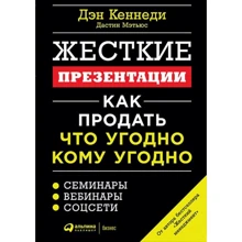 Дэн Кеннеди, Дастин Мэтьюс: Жесткие презентации: Как продать что угодно кому угодно: Производитель Альпина Паблишер